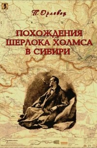 П. Орловец - Похождения Шерлока Холмса в Сибири (сборник)