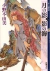 小野 不由美 - 月の影 影の海〈上〉 十二国記 / Tsuki no Kage, Kage no Umi 1 Juuni Kokki