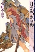 月の影 影の海〈上〉 十二国記 / Tsuki no Kage, Kage no Umi 1 Juuni Kokki