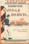 Царская милость. Рассказ старого поселенца