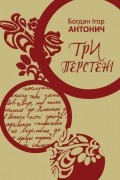 Богдан-Ігор Антонич - Три перстені