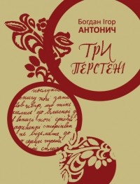 Богдан-Ігор Антонич - Три перстені