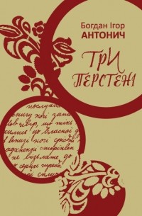 Три перстені