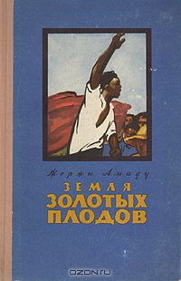 Жоржи Амаду - Земля золотых плодов