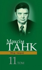 Максім Танк - Пераклады