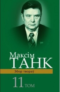 Максім Танк - Пераклады