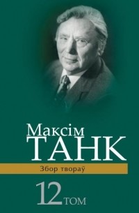 Максім Танк - Лісты