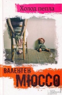 Валентен Мюссо - Холод пепла