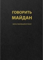 без автора - Збірка революційної поезії «Говорить Майдан»