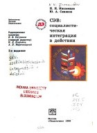  - СЭВ: социалистическая интеграция в действии