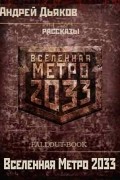 Андрей Дьяков - Вселенная Метро 2033. Рассказы