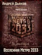 Андрей Дьяков - Вселенная Метро 2033. Рассказы