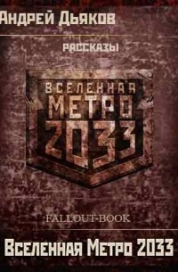 Андрей Дьяков - Вселенная Метро 2033. Рассказы