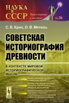  - Советская историография древности в контексте мировой историографической мысли
