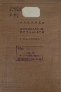 Исчисление песчинок (Псаммит)