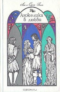 Анн Голон, Серж Голон - Анжелика в любви