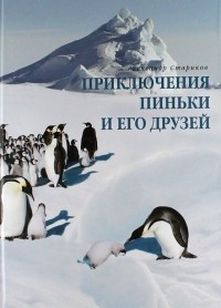 Александр Стариков - Приключения Пиньки и его друзей