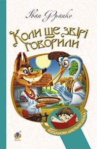 Іван Франко - Коли ще звірі говорили (сборник)