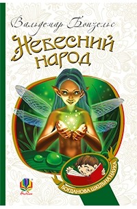 Вольдемар Бонзельс - Небесний народ