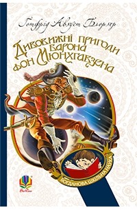 Дивовижні пригоди барона фон Мюнхгавзена, розказані ним самим