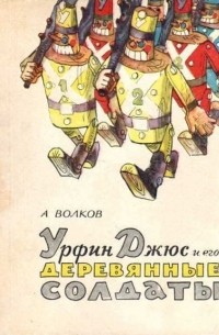 Урфин Джюс и его деревянные солдаты