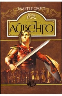 Вальтер Скотт - Айвенго (сборник)