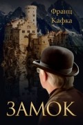 Франц Кафка - Замок (сборник)