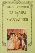 Рафаэль Сабатини - Собрание сочинений в десяти томах. Том 8. Западня. Каролинец (сборник)
