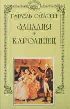 Рафаэль Сабатини - Собрание сочинений в десяти томах. Том 8. Западня. Каролинец (сборник)