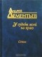 Андрей Дементьев - У судьбы моей на краю