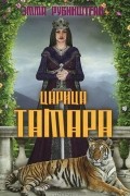 Эмма Рубинштейн - Царица Тамара