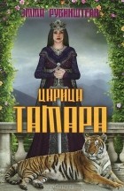 Эмма Рубинштейн - Царица Тамара
