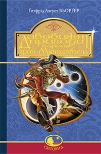 Дивовижні пригоди барона фон Мюнхгавзена, розказані ним самим