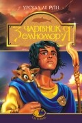 Урсула Ле Гуїн - Чарівник Земномор’я (сборник)