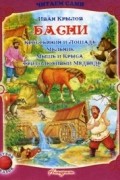 Иван Крылов - Басни (сборник)