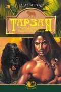 Едгар Берроуз - Тарзан, годованець великих мавп. Поверненння Тарзана (сборник)