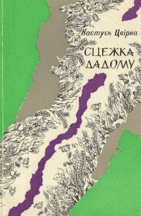 Кастусь Цвірка - Сцежка дадому