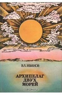 Архипелаг двух морей