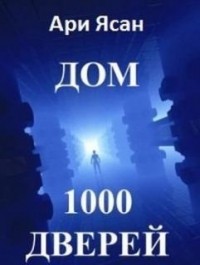 Ари Ясан - Дом 1000 дверей