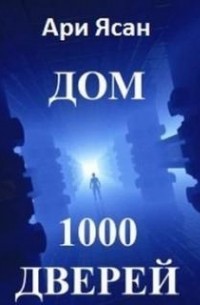 Ари Ясан - Дом 1000 дверей