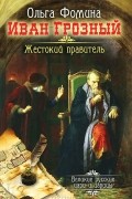 Иван Грозный. Жестокий правитель