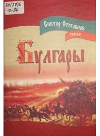 Виктор Отставнов - Булгары