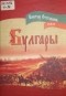 Виктор Отставнов - Булгары