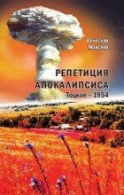 Вячеслав Моисеев - Репетиция Апокалипсиса. Тоцкое-1954