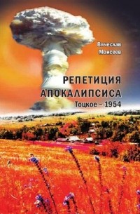 Репетиция Апокалипсиса. Тоцкое-1954