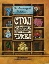  - Стол находок утерянных чисел