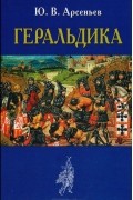 Геральдика