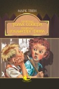 Марк Твен - Пригоди Тома Сойєра. Пригоди Гекльберрі Фінна (сборник)