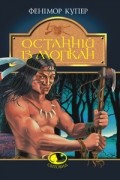 Джеймс Фенімор Купер - Останній із могікан