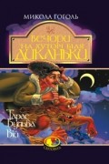 Микола Гоголь - Вечори на хуторі біля Диканьки. Тарас Бульба. Вій (сборник)